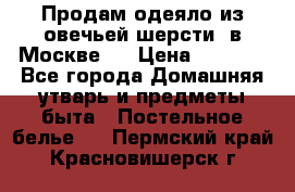 Продам одеяло из овечьей шерсти  в Москве.  › Цена ­ 1 200 - Все города Домашняя утварь и предметы быта » Постельное белье   . Пермский край,Красновишерск г.